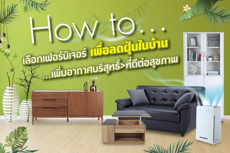 How to เลือกเฟอร์นิเจอร์ เพื่อลดฝุ่นในบ้าน เพิ่มอากาศบริสุทธิ์ที่ดีต่อ ...